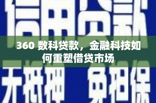 云岩360 数科贷款，金融科技如何重塑借贷市场
