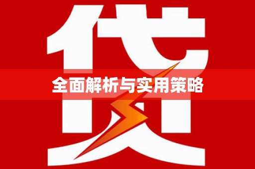 云岩全面解析与实用策略