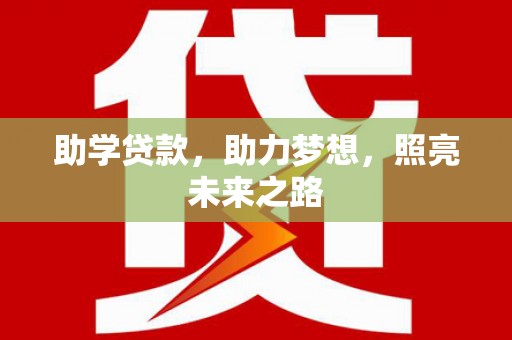 云岩助学贷款，助力梦想，照亮未来之路