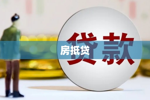云岩房抵贷