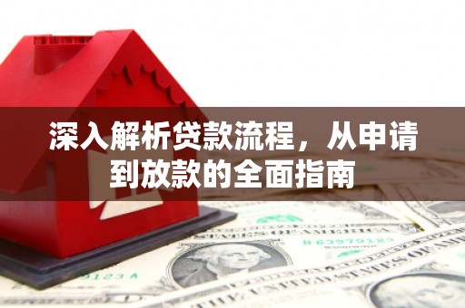 云岩深入解析贷款流程，从申请到放款的全面指南