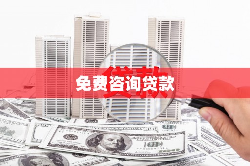 云岩免费咨询贷款