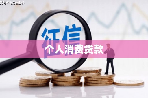 云岩个人消费贷款