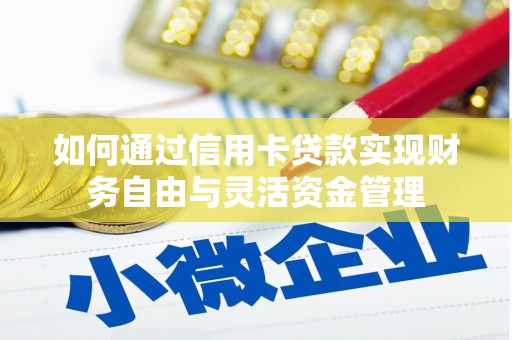云岩如何通过信用卡贷款实现财务自由与灵活资金管理