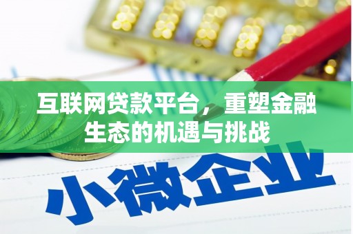 云岩互联网贷款平台，重塑金融生态的机遇与挑战