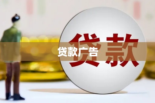 云岩贷款广告