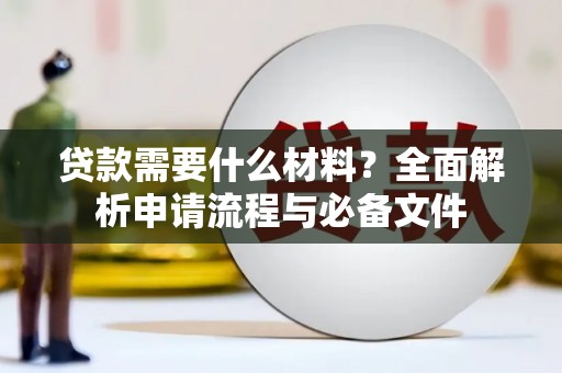 云岩贷款需要什么材料？全面解析申请流程与必备文件