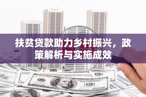 云岩扶贫贷款助力乡村振兴，政策解析与实施成效