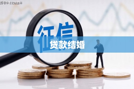 云岩贷款结婚