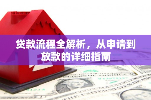 云岩贷款流程全解析，从申请到放款的详细指南