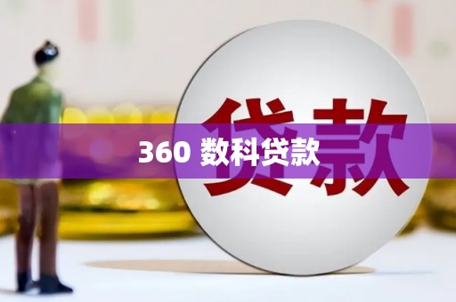 云岩360 数科贷款