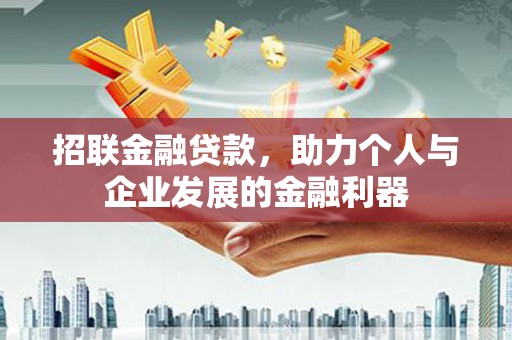云岩招联金融贷款，助力个人与企业发展的金融利器