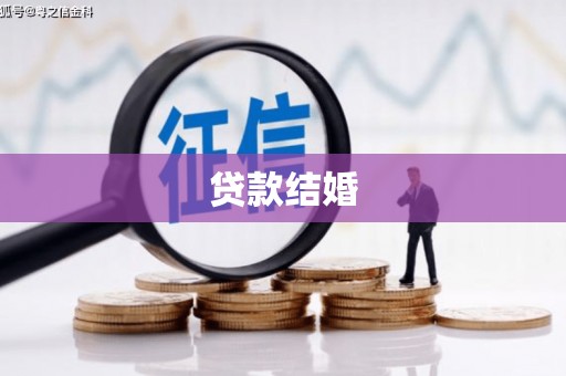 云岩贷款结婚
