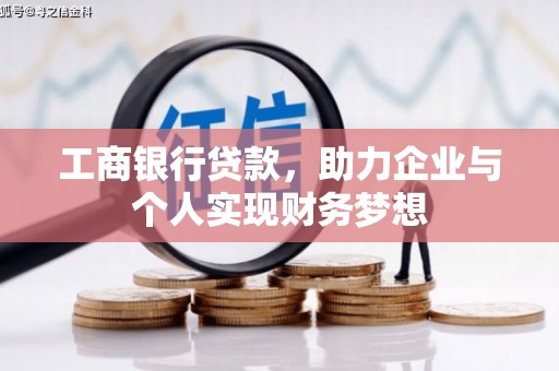 云岩工商银行贷款，助力企业与个人实现财务梦想