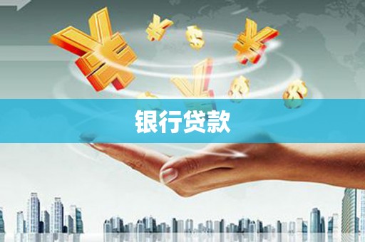 云岩银行贷款