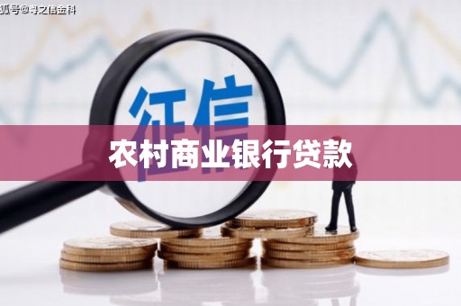 云岩农村商业银行贷款