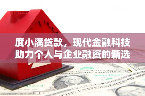 云岩度小满贷款，现代金融科技助力个人与企业融资的新选择