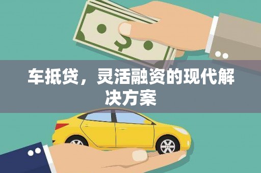 云岩车抵贷，灵活融资的现代解决方案