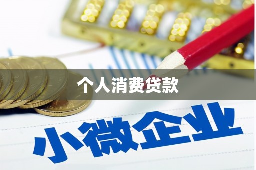 云岩个人消费贷款