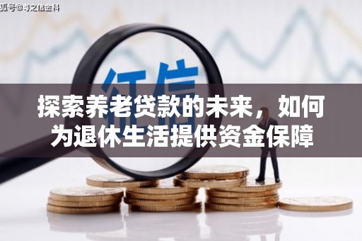 云岩探索养老贷款的未来，如何为退休生活提供资金保障