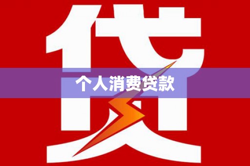 云岩个人消费贷款