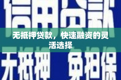 云岩无抵押贷款，快速融资的灵活选择