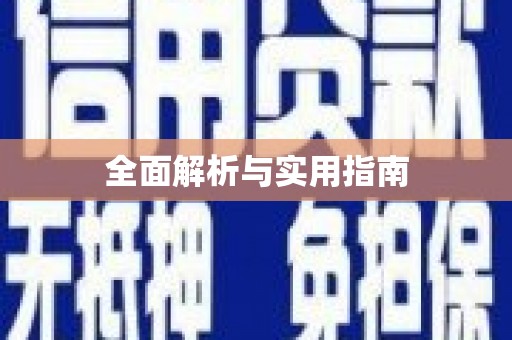 云岩全面解析与实用指南