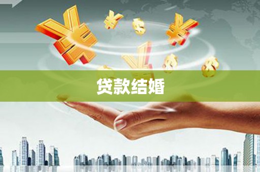 云岩贷款结婚