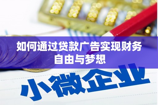 云岩如何通过贷款广告实现财务自由与梦想
