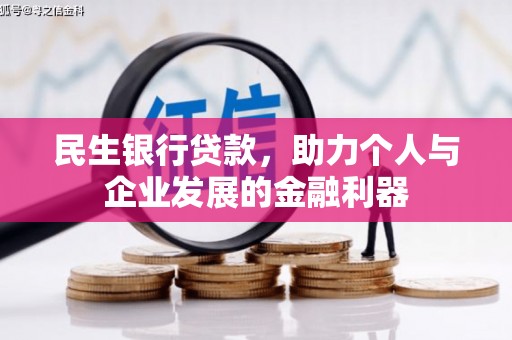 云岩民生银行贷款，助力个人与企业发展的金融利器