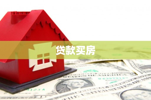 云岩贷款买房