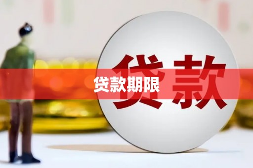 云岩贷款期限