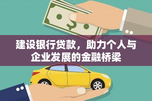 云岩建设银行贷款，助力个人与企业发展的金融桥梁