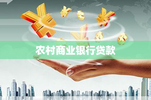 云岩农村商业银行贷款