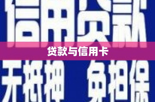 云岩贷款与信用卡
