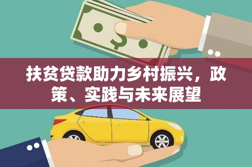 云岩扶贫贷款助力乡村振兴，政策、实践与未来展望
