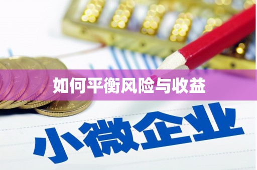 云岩如何平衡风险与收益
