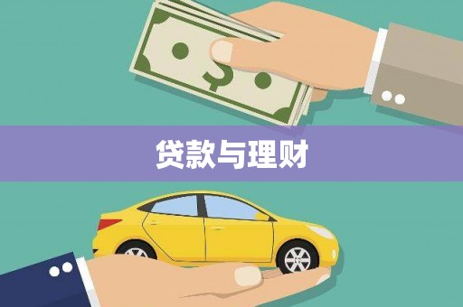 云岩贷款与理财
