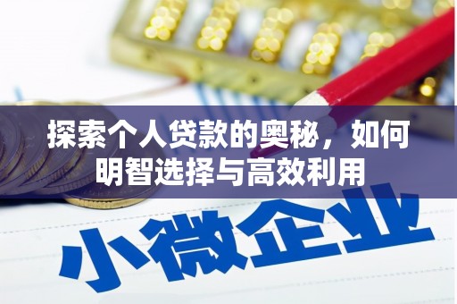 云岩探索个人贷款的奥秘，如何明智选择与高效利用