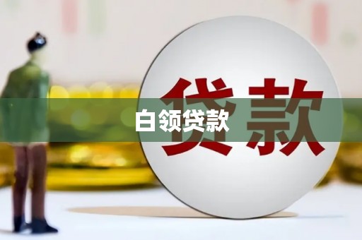 云岩白领贷款