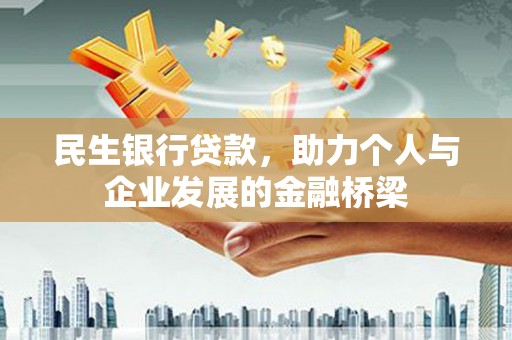 云岩民生银行贷款，助力个人与企业发展的金融桥梁