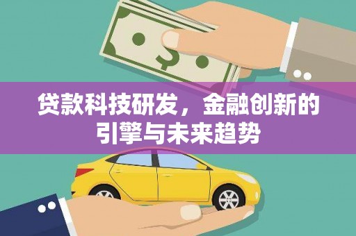 云岩贷款科技研发，金融创新的引擎与未来趋势
