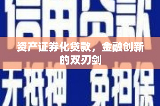 云岩资产证券化贷款，金融创新的双刃剑