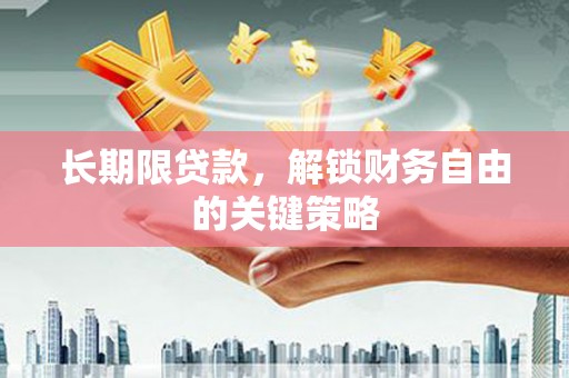 云岩长期限贷款，解锁财务自由的关键策略