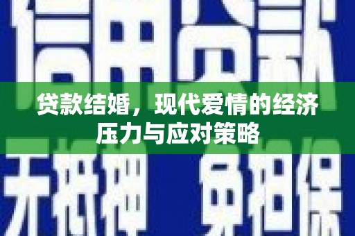 云岩贷款结婚，现代爱情的经济压力与应对策略