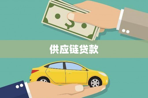 云岩供应链贷款