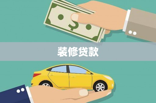 云岩装修贷款