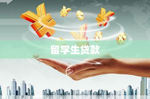 云岩留学生贷款