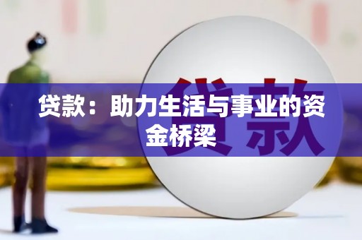 云岩贷款：助力生活与事业的资金桥梁