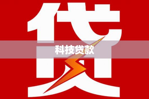云岩科技贷款